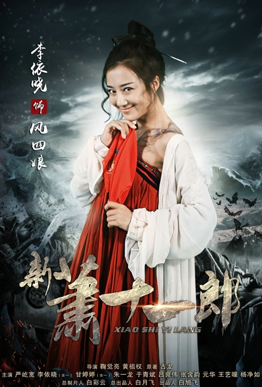 新萧十一郎风四娘介绍,新萧十一郎风四娘李依晓演的是谁 - 电视吧